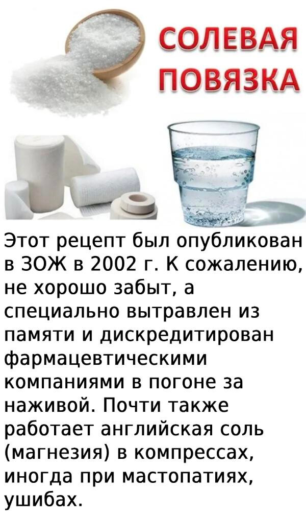 Солевая повязка рецепт. Солевые повязки. Солевые повязки творят чудеса. Повязки с солевым раствором. Солевые повязки лечат практически.